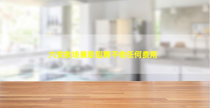 鄂州夜总会招聘